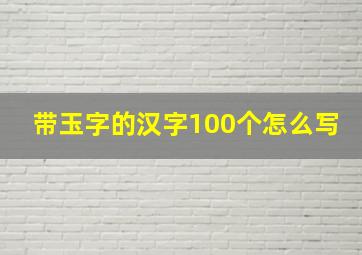 带玉字的汉字100个怎么写