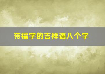 带福字的吉祥语八个字