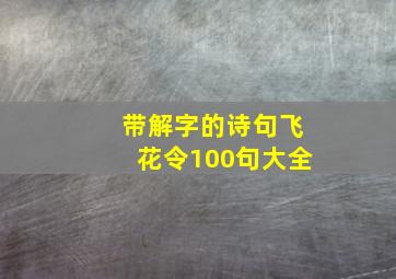 带解字的诗句飞花令100句大全