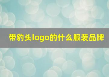 带豹头logo的什么服装品牌