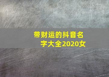 带财运的抖音名字大全2020女