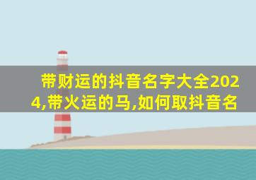 带财运的抖音名字大全2024,带火运的马,如何取抖音名