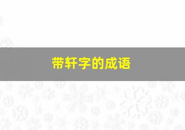 带轩字的成语