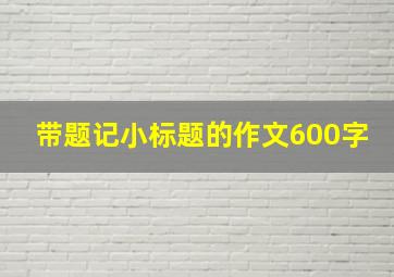 带题记小标题的作文600字