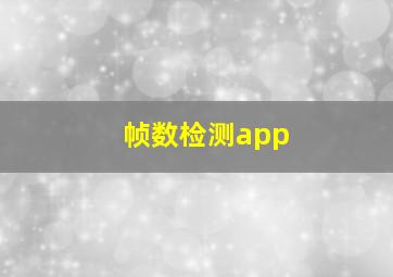 帧数检测app