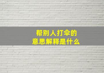 帮别人打伞的意思解释是什么