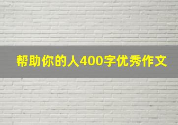 帮助你的人400字优秀作文