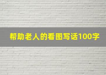 帮助老人的看图写话100字