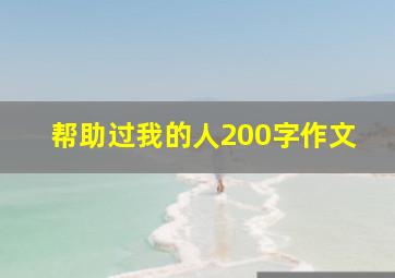 帮助过我的人200字作文