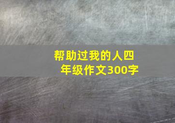 帮助过我的人四年级作文300字