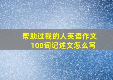 帮助过我的人英语作文100词记述文怎么写