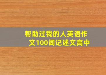 帮助过我的人英语作文100词记述文高中