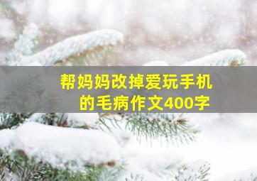 帮妈妈改掉爱玩手机的毛病作文400字