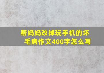 帮妈妈改掉玩手机的坏毛病作文400字怎么写