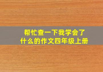 帮忙查一下我学会了什么的作文四年级上册