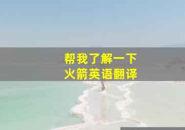 帮我了解一下火箭英语翻译