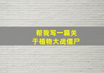 帮我写一篇关于植物大战僵尸