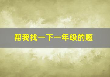 帮我找一下一年级的题