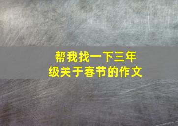 帮我找一下三年级关于春节的作文