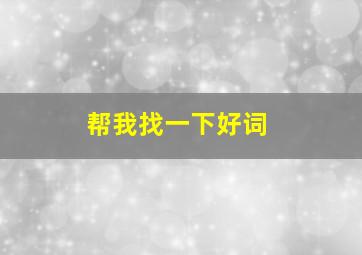 帮我找一下好词