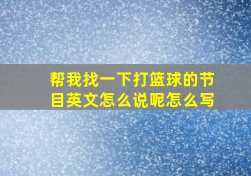 帮我找一下打篮球的节目英文怎么说呢怎么写