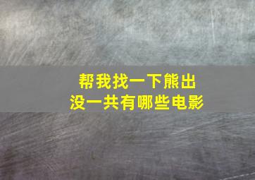 帮我找一下熊出没一共有哪些电影