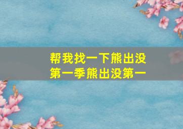 帮我找一下熊出没第一季熊出没第一