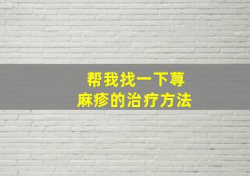 帮我找一下荨麻疹的治疗方法