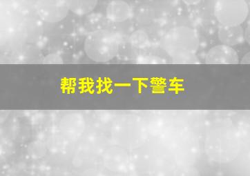 帮我找一下警车