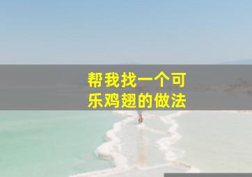 帮我找一个可乐鸡翅的做法