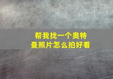 帮我找一个奥特曼照片怎么拍好看