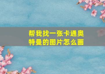 帮我找一张卡通奥特曼的图片怎么画