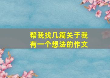 帮我找几篇关于我有一个想法的作文