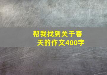 帮我找到关于春天的作文400字