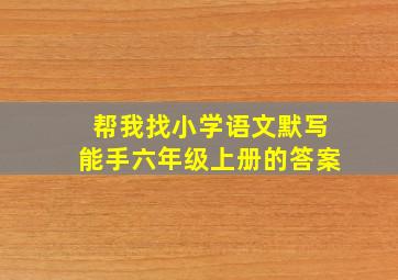 帮我找小学语文默写能手六年级上册的答案