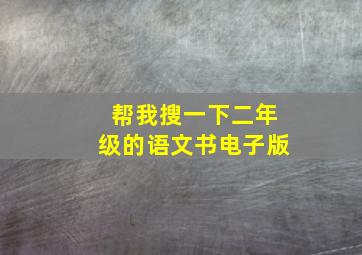 帮我搜一下二年级的语文书电子版