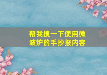 帮我搜一下使用微波炉的手抄报内容