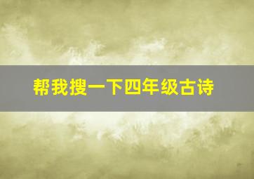 帮我搜一下四年级古诗