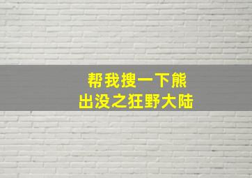 帮我搜一下熊出没之狂野大陆