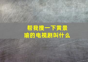 帮我搜一下黄景瑜的电视剧叫什么