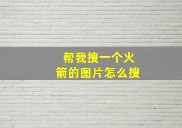 帮我搜一个火箭的图片怎么搜