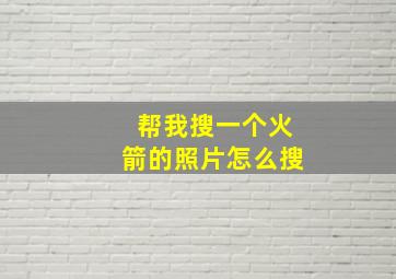 帮我搜一个火箭的照片怎么搜