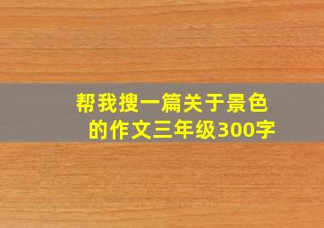 帮我搜一篇关于景色的作文三年级300字