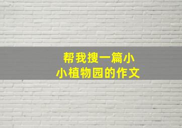 帮我搜一篇小小植物园的作文