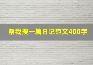 帮我搜一篇日记范文400字