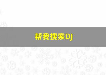 帮我搜索DJ