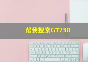 帮我搜索GT730