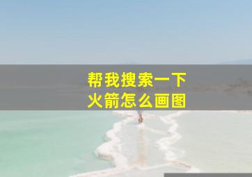 帮我搜索一下火箭怎么画图