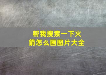 帮我搜索一下火箭怎么画图片大全