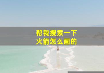 帮我搜索一下火箭怎么画的